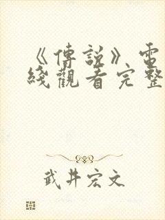 《传说》电影在线观看完整版国语