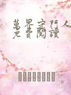 万界守门人漫画免费阅读