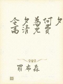 今夕为何夕短剧高清免费