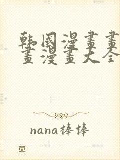 韩国漫画画免费画漫画大全