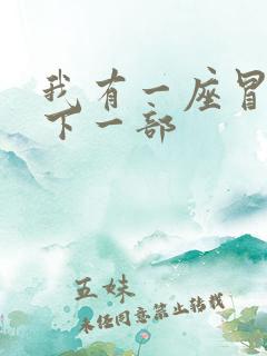 我有一座冒险屋下一部