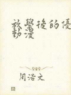 放学后的优秀生动漫