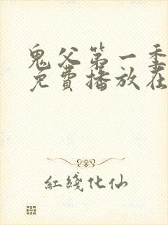 鬼父第一季全集免费播放在线观看