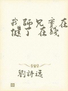 我师兄实在太稳健了 在线