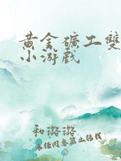 黄金矿工双人版小游戏