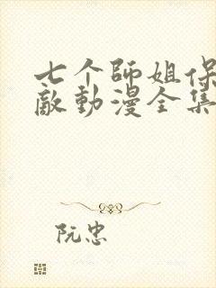 七个师姐保我无敌动漫全集免费观看