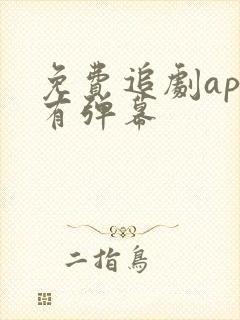 免费追剧app有弹幕