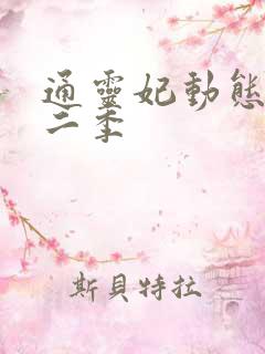 通灵妃动态漫第二季