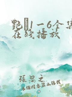 艳�1一6全集在线播放