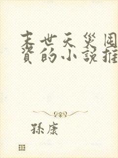 末世天灾囤积物资的小说推荐