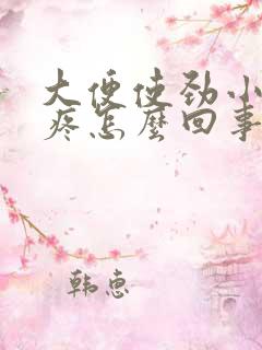 大便使劲小肚子疼怎么回事