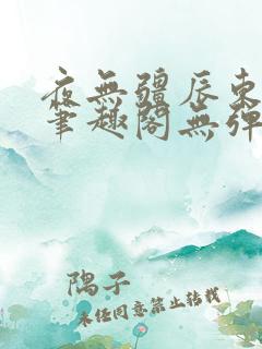 夜无疆辰东最新笔趣阁无弹窗