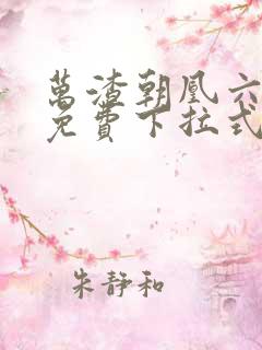 万渣朝凰六漫画免费下拉式六漫画