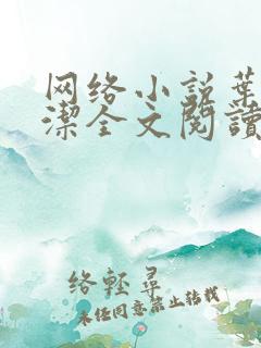 网络小说叶阳黎洁全文阅读