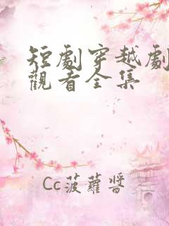 短剧穿越剧免费观看全集