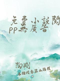 免费小说阅读app无广告