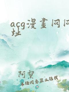 acg漫画网网址