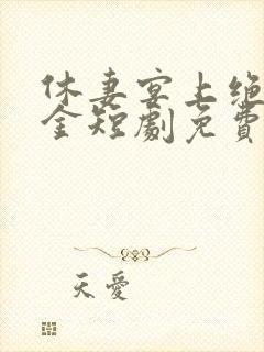 休妻宴上绝美千金短剧免费观看