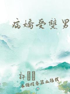 病娇受双男主