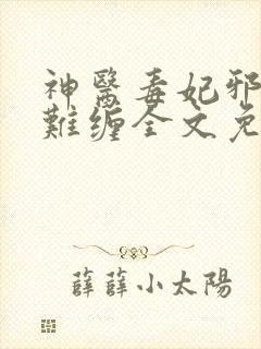 神医毒妃邪王太难缠全文免费阅读