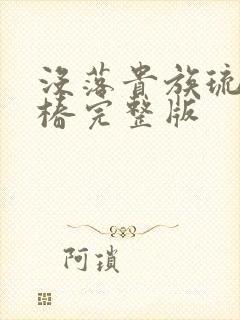 没落贵族琉璃川椿完整版