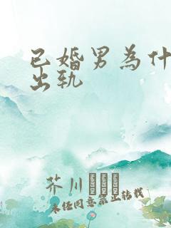 已婚男为什么会出轨