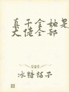 真千金她是全能大佬全部