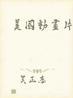 美国动画片大全