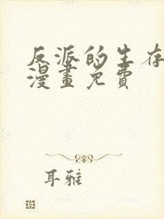 反派的生存法则漫画免费