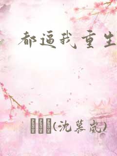 都逼我重生是吧