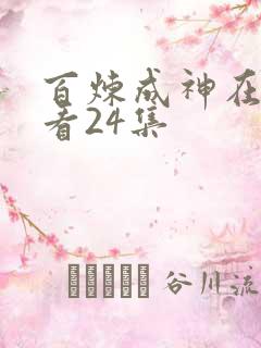 百炼成神在线观看24集