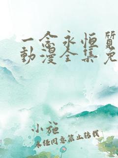 一念永恒质子篇动漫全集免费观看