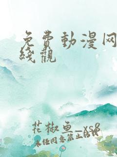 免费动漫网站在线观