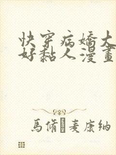 快穿病娇大佬他好黏人漫画