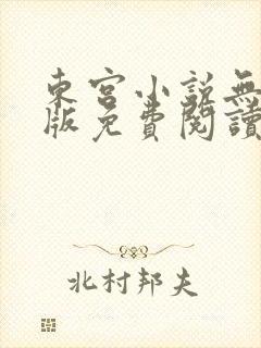 东宫小说无删减版免费阅读