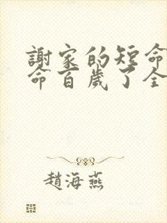 谢家的短命鬼长命百岁了全集txt全文下载