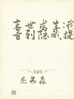 末世求生:我能看到隐藏提示小说