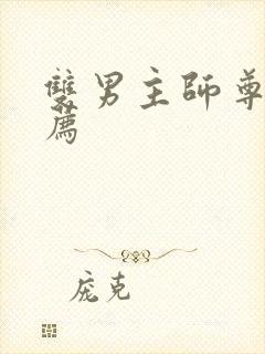 双男主师尊文推荐