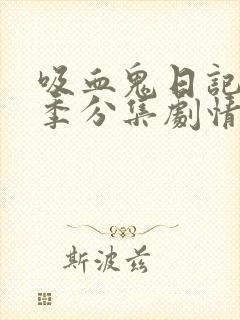 吸血鬼日记第五季分集剧情