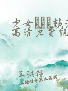 少女たちよ动漫高清免费观看