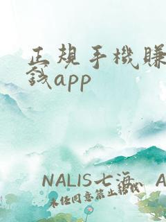 正规手机赚零花钱app