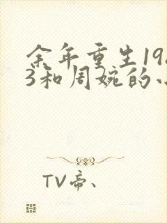 余年重生1983和周婉的小说