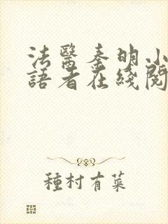 法医秦明小说尸语者在线阅读