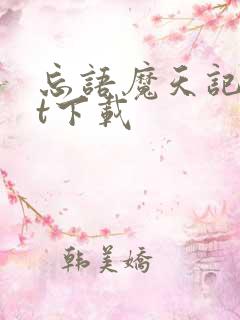 忘语魔天记txt下载