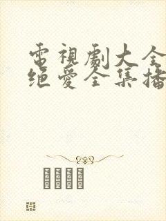 电视剧大全免费绝爱全集播放