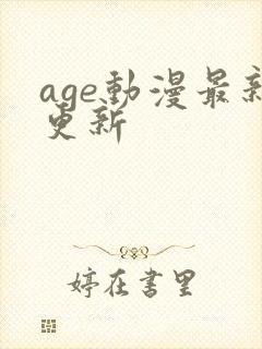 age动漫最新更新
