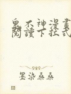 鬼不神漫画免费阅读下拉式