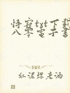 恃宠txt下载八零电子书