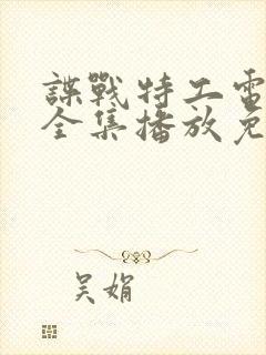 谍战特工电视剧全集播放免费观看