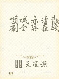 倾城亦清欢电视剧全集在线观看